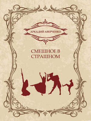 cover image of Smeshnoe v strashnom: Russian Language